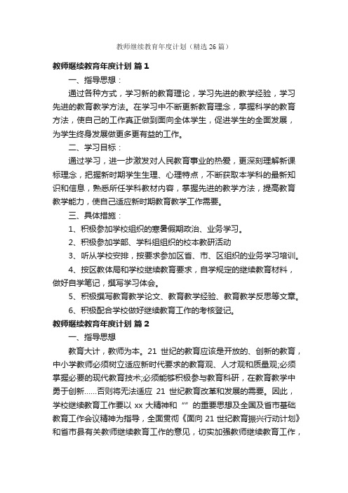 教师继续教育年度计划（精选26篇）