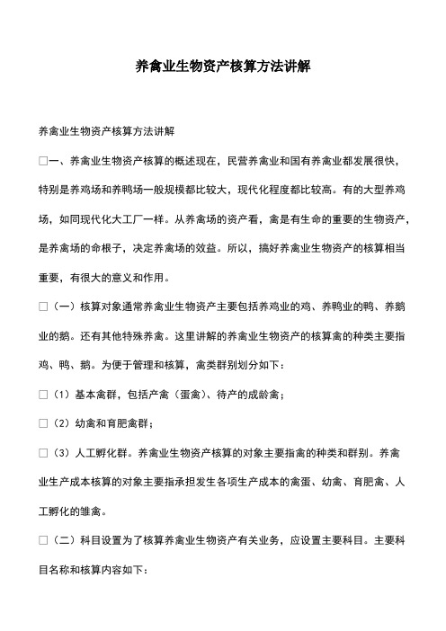 会计经验：养禽业生物资产核算方法讲解