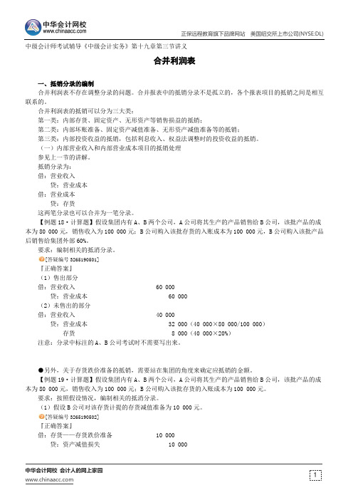 合并利润表--中级会计师考试辅导《中级会计实务》第十九章第三节讲义