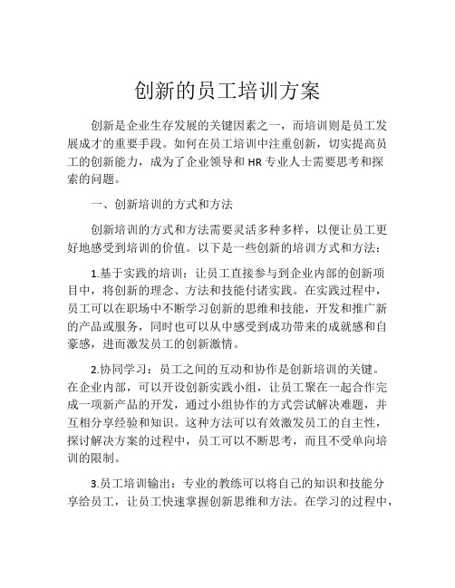 创新的员工培训方案