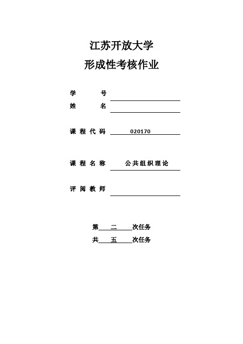 公共组织理论形考作业