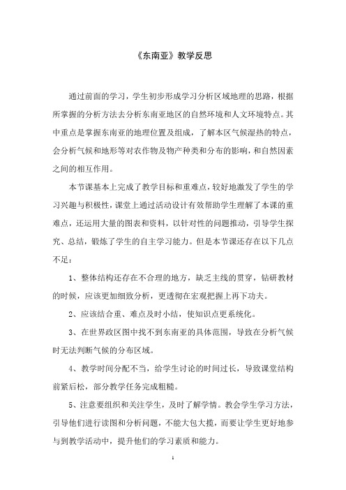 《东南亚》教学反思