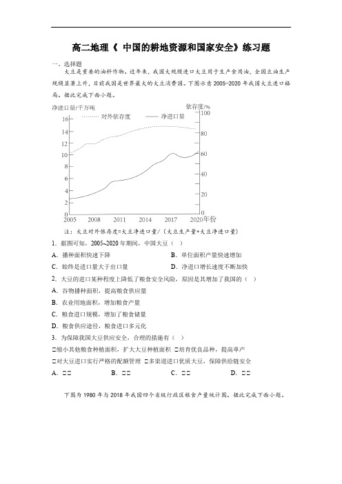 高二地理《 中国的耕地资源和国家安全》练习题