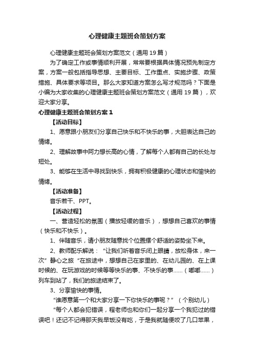 心理健康主题班会策划方案范文（通用19篇）