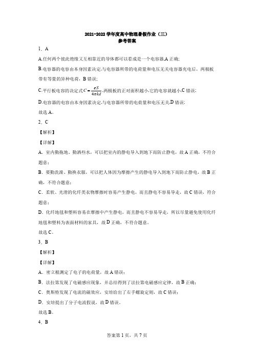 2021-2022学年度高中物理暑假作业(三)参考答案