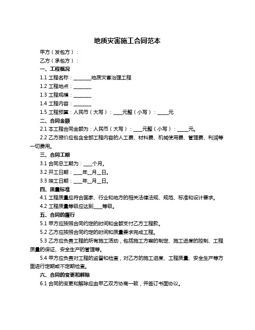 地质灾害施工合同范本