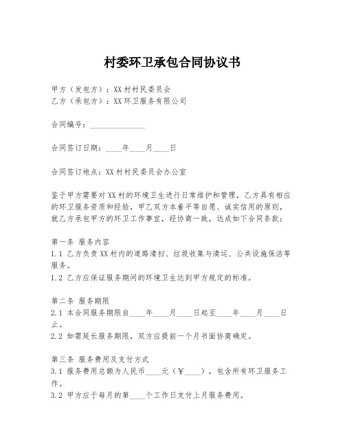 村委环卫承包合同协议书