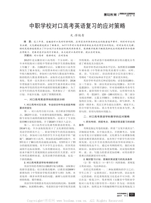 中职学校对口高考英语复习的应对策略