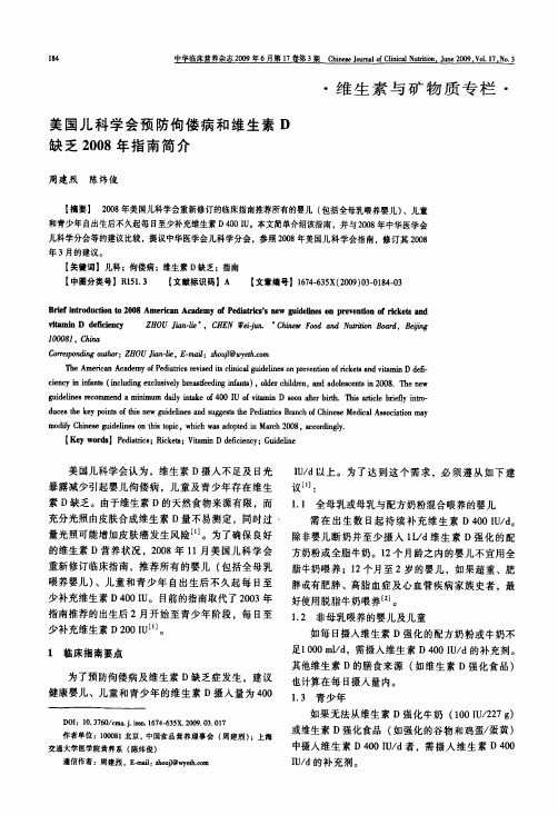 美国儿科学会预防佝偻病和维生素D缺乏2008年指南简介