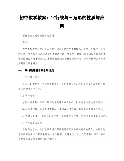 初中数学教案：平行线与三角形的性质与应用