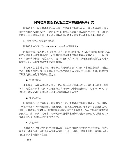 阿特拉津在给水处理工艺中的去除效果研究