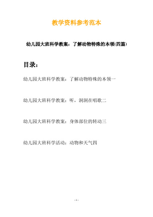【创意教案】最新幼儿教育-幼儿园大班科学教案:了解动物特殊的本领(四篇)