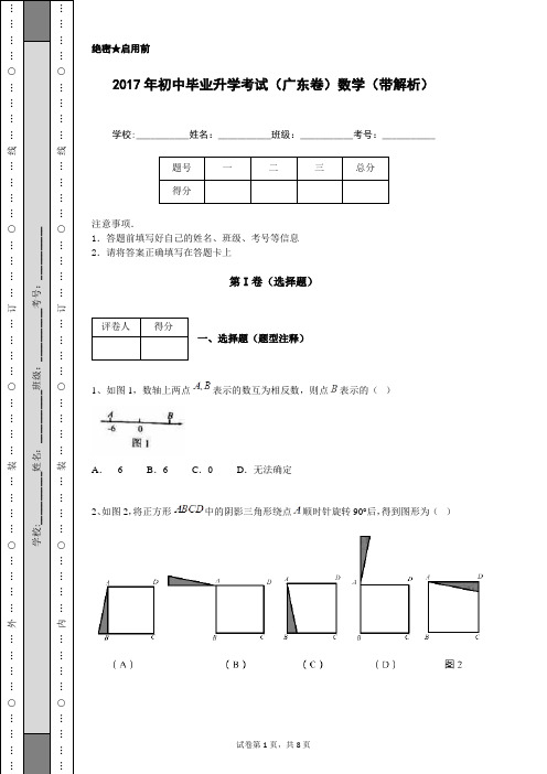 2017年初中毕业升学考试(广东卷)数学(带解析)