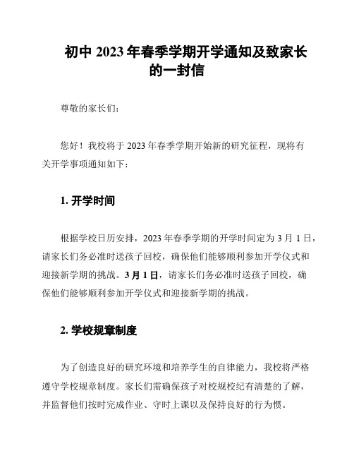 初中2023年春季学期开学通知及致家长的一封信