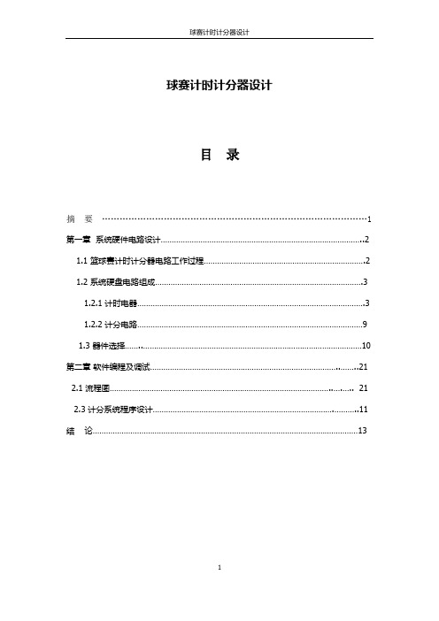 球赛计时计分器设计(35)