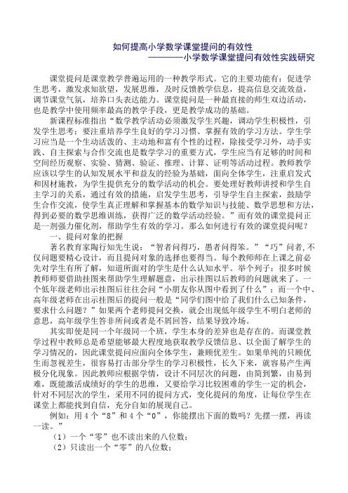 如何提高小学数学课堂提问的有效性陈向梅