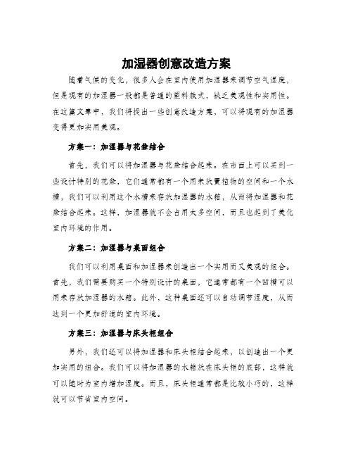 加湿器创意改造方案