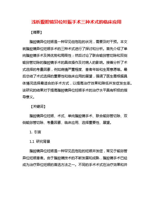 浅析腹腔镜异位妊娠手术三种术式的临床应用