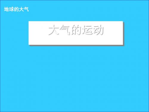 大气的运动ppt6 人教课标版