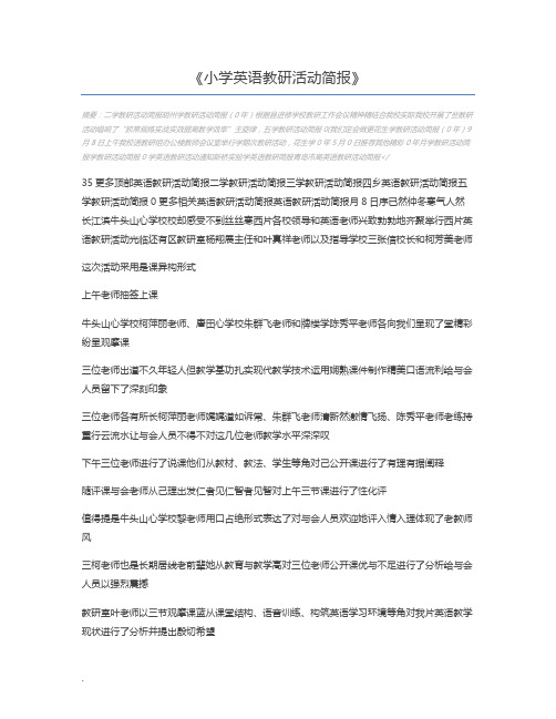 小学英语教研活动简报