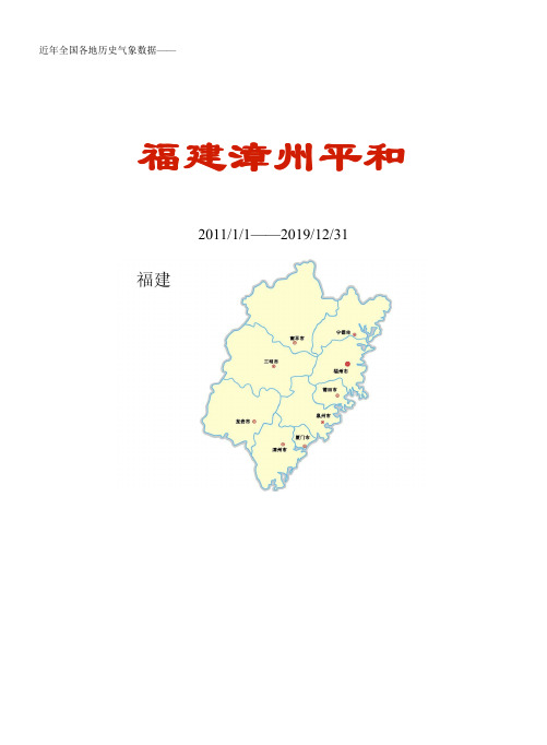 全国各区县近年天气数据：福建漳州平和