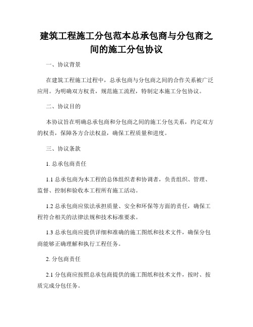 建筑工程施工分包范本总承包商与分包商之间的施工分包协议