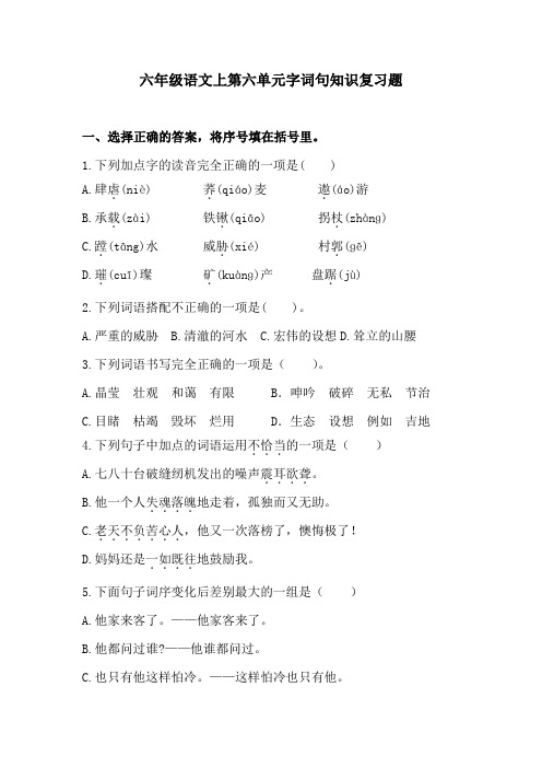 六年级语文上第六单元字词句知识复习题3含答案  人教统编版