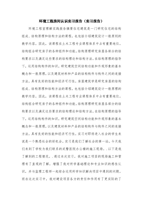 环境工程房间认识实习报告(实习报告).doc