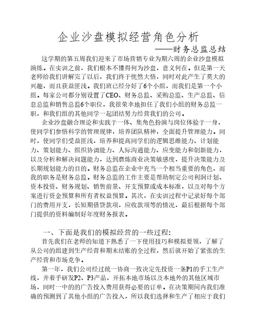 企业沙盘模拟经营角色分析