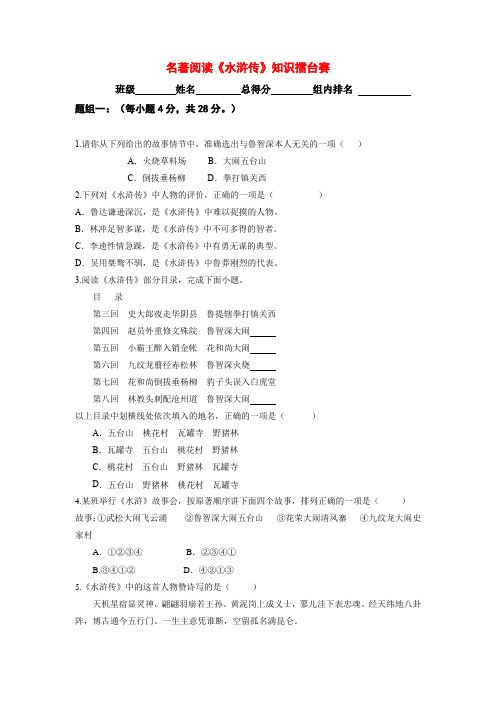 名著阅读《水浒传》知识擂台赛(stu)(1)