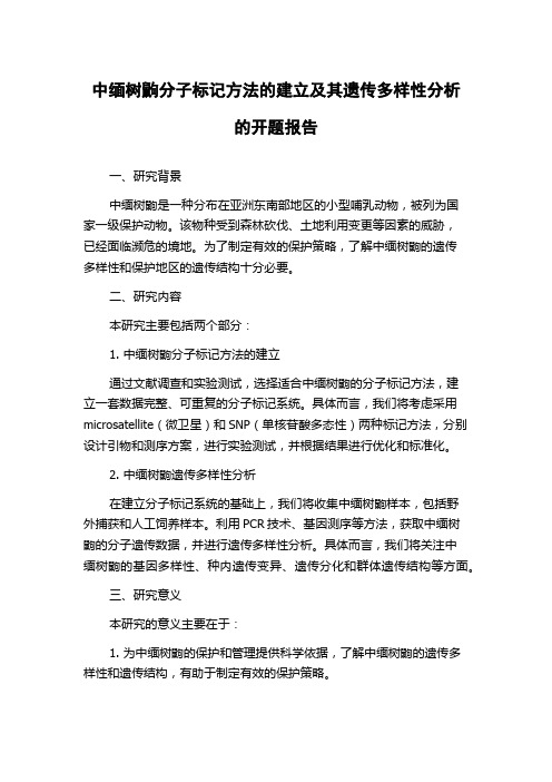 中缅树鼩分子标记方法的建立及其遗传多样性分析的开题报告