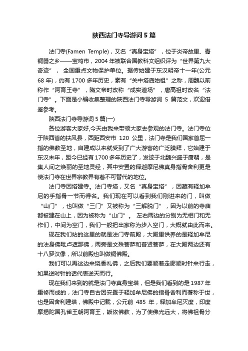 陕西法门寺导游词5篇