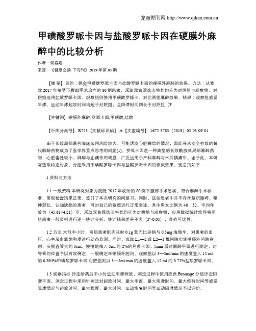 甲磺酸罗哌卡因与盐酸罗哌卡因在硬膜外麻醉中的比较分析