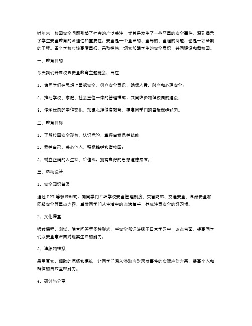 增强安全意识,共建和谐校园——校园安全教育主题班会教案