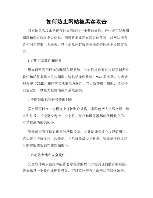 如何防止网站被黑客攻击