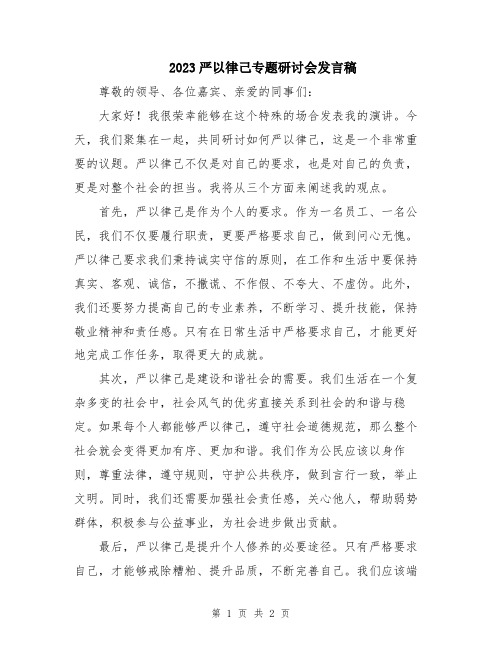 2023严以律己专题研讨会发言稿