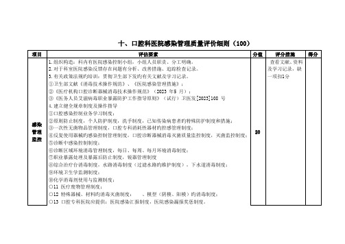 口腔科医院感染管理质量评价细则