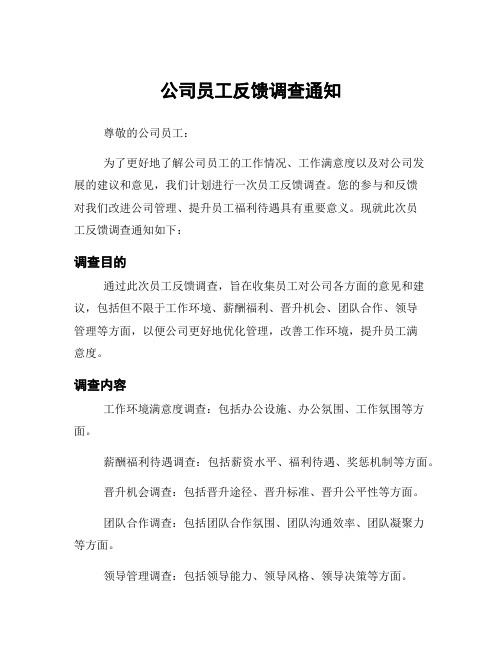 公司员工反馈调查通知