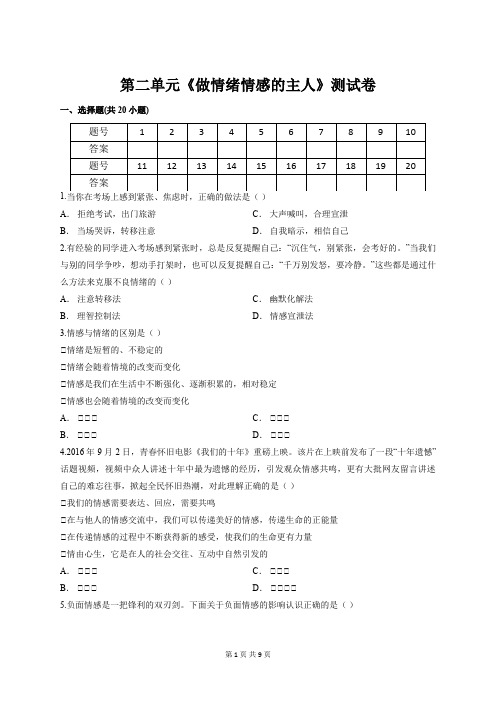 【部编人教版】七年级下册道德与法治 第二单元 做情绪情感的主人 测试卷(含答案解析)