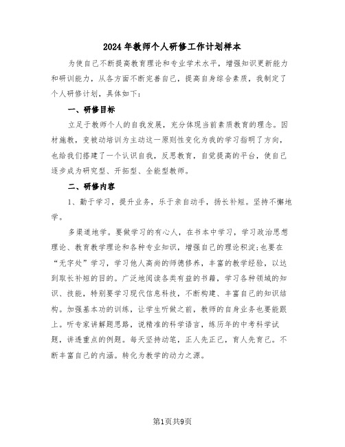 2024年教师个人研修工作计划样本（三篇）