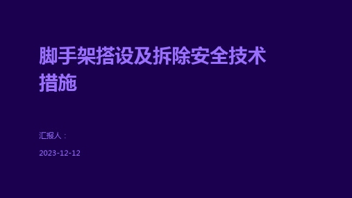 脚手架搭设及拆除安全技术措施