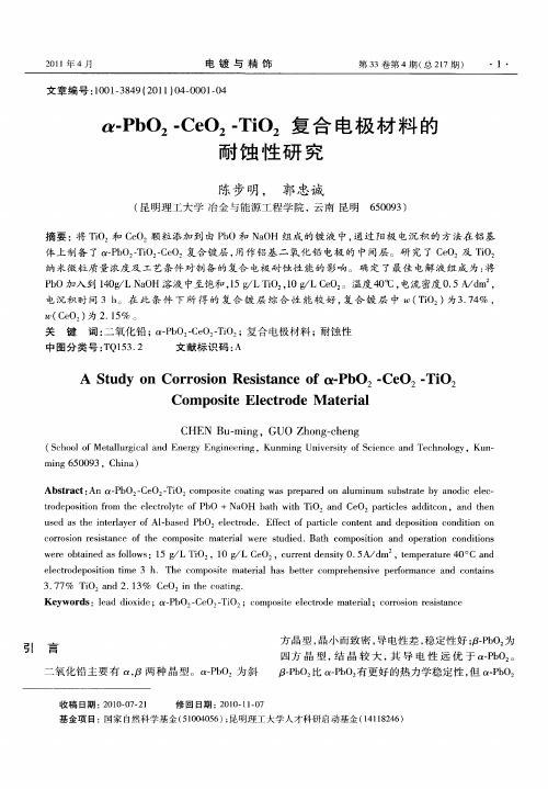 α-PbO_2-CeO_2-TiO_2复合电极材料的耐蚀性研究
