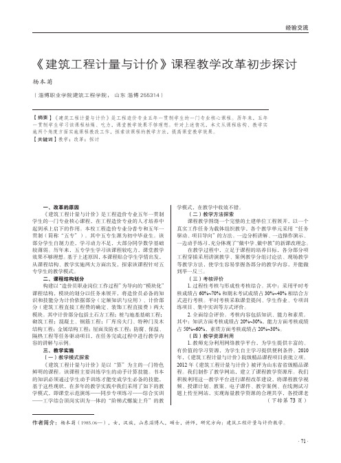 《建筑工程计量与计价》课程教学改革初步探讨