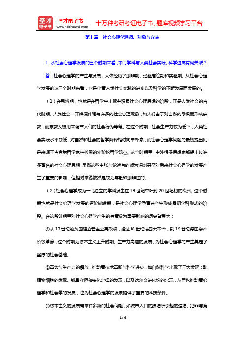 章志光《社会心理学》(第2版)课后习题(第1章 社会心理学溯源、对象与方法)【圣才出品】