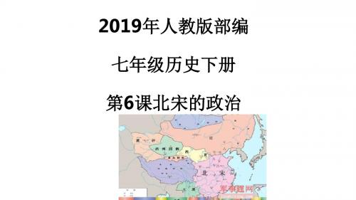 2019年春人教版部编七年级历史下册    第6课北宋的政治课件(共40张ppt)