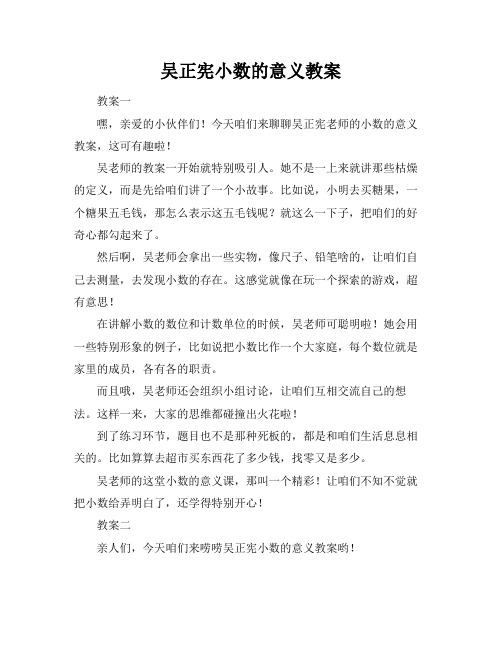 吴正宪小数的意义教案