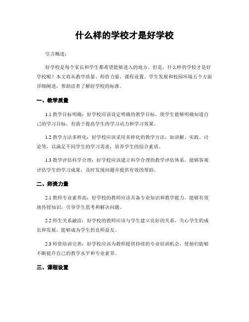 什么样的学校才是好学校