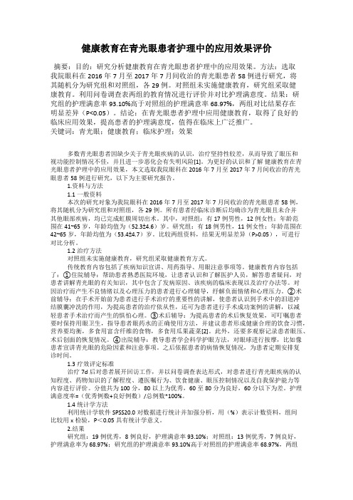 健康教育在青光眼患者护理中的应用效果评价