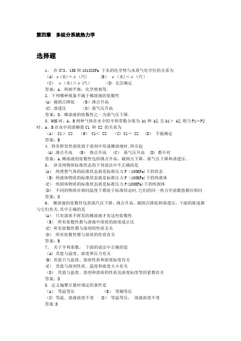 第四章  多组分系统热力学习题