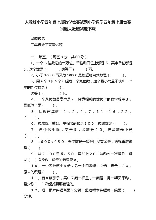 人教版小学四年级上册数学竞赛试题小学数学四年级上册竞赛试题人教版试题下载